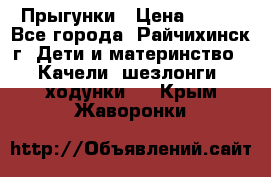 Прыгунки › Цена ­ 700 - Все города, Райчихинск г. Дети и материнство » Качели, шезлонги, ходунки   . Крым,Жаворонки